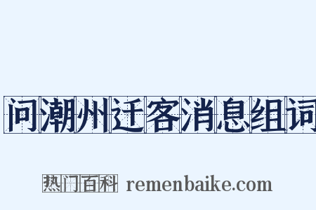 问潮州迁客消息组词是什么意思的图片